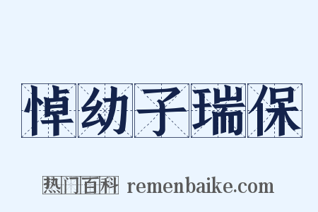 悼幼子瑞保是什么意思的图片